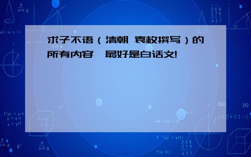 求子不语（清朝 袁枚撰写）的所有内容,最好是白话文!