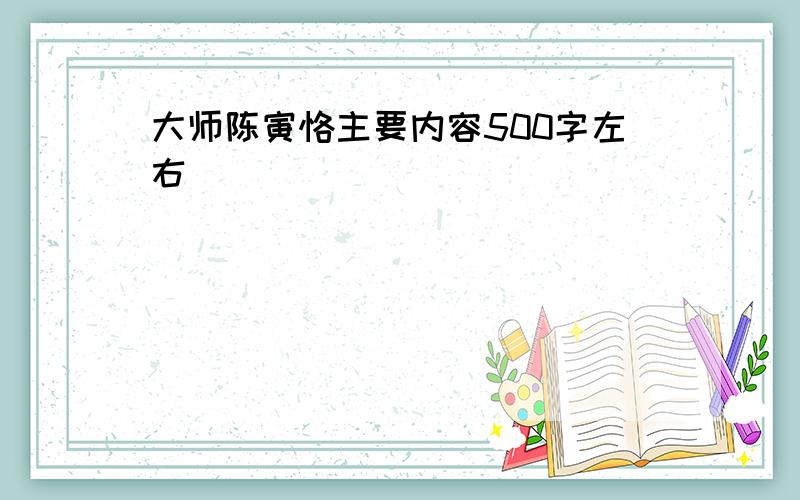 大师陈寅恪主要内容500字左右