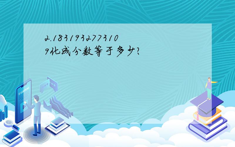 2.1831932773109化成分数等于多少?