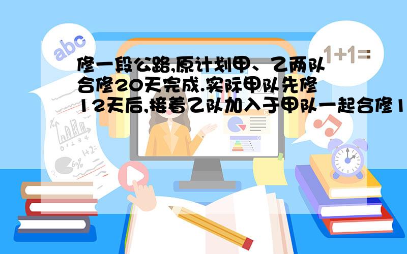 修一段公路,原计划甲、乙两队合修20天完成.实际甲队先修12天后,接着乙队加入于甲队一起合修13天,剩下的再由乙队单独修3天完成.甲、乙两队单独修完这段公路各需要几天?快回答