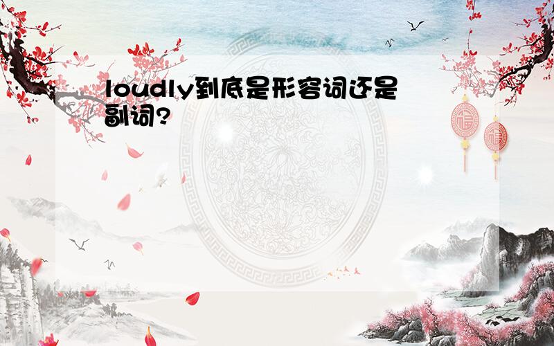 loudly到底是形容词还是副词?