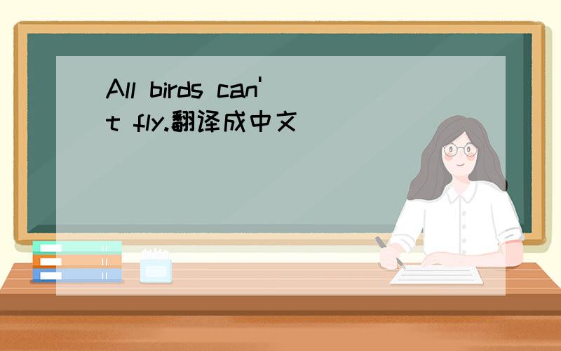All birds can't fly.翻译成中文