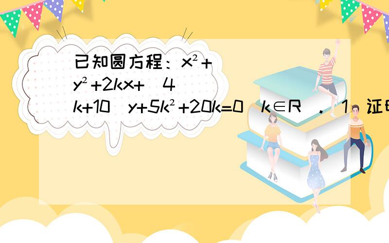 已知圆方程：x²+y²+2kx+(4k+10)y+5k²+20k=0(k∈R）.（1）证明：圆心在同一直线上；（2）是否存在直线l被方程表示的任一圆截得的弦长为定值4根号5?如存在,试求出直线l的方程.第一题求