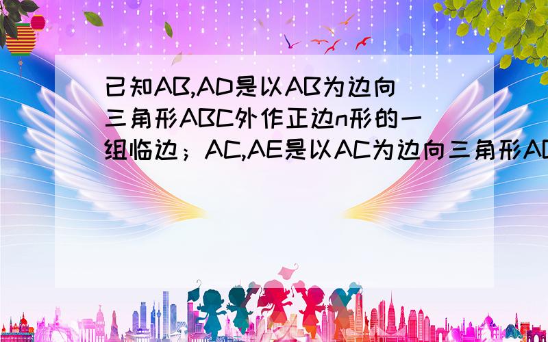 已知AB,AD是以AB为边向三角形ABC外作正边n形的一组临边；AC,AE是以AC为边向三角形ABC外所做正n边形的一组临边,BE,CD的延长线相交于点O.（1）猜想：如图角BOC=?      用含n的式子表示（2）根据图