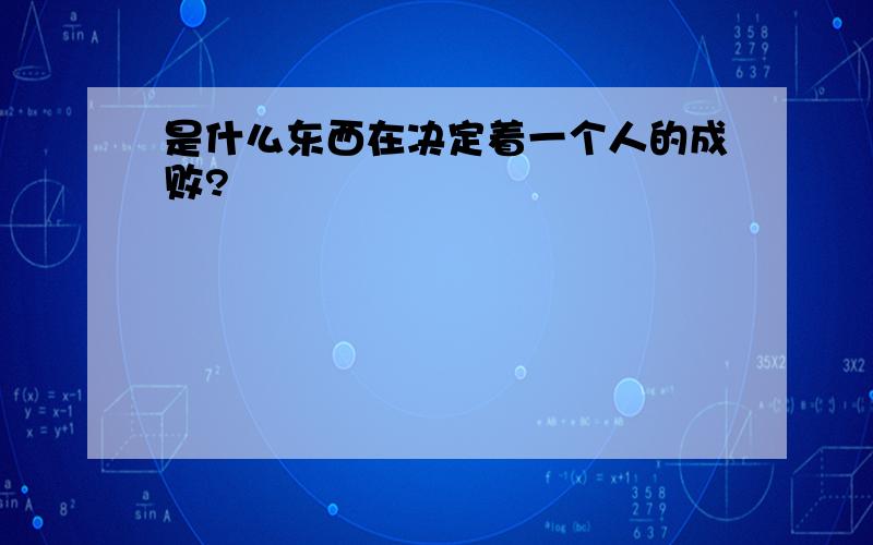 是什么东西在决定着一个人的成败?