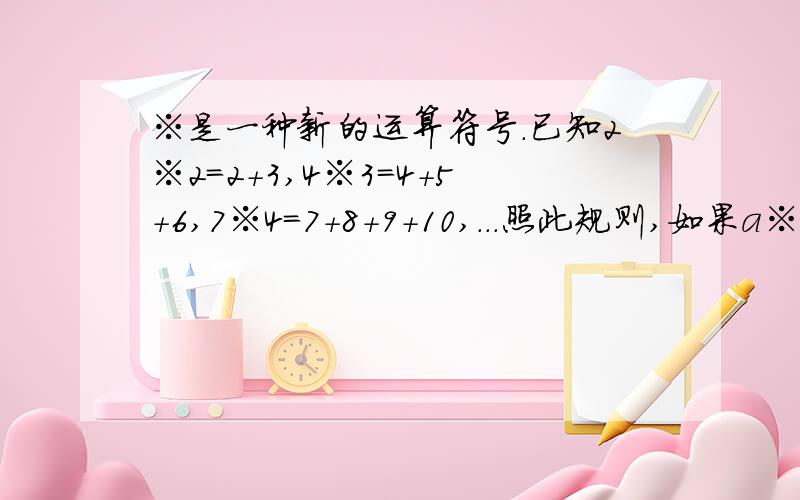 ※是一种新的运算符号.已知2※2=2+3,4※3=4+5+6,7※4=7+8+9+10,...照此规则,如果a※3=33,那么a=（ ）选择内容：A：10 B：11 C：30