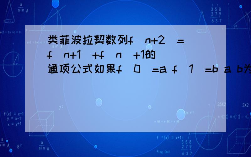 类菲波拉契数列f（n+2）=f(n+1)+f(n)+1的通项公式如果f（0）=a f(1)=b a b为常数？