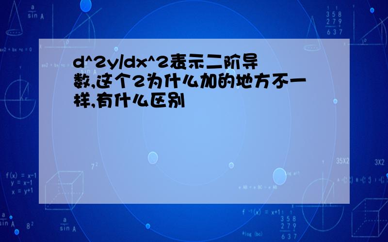 d^2y/dx^2表示二阶导数,这个2为什么加的地方不一样,有什么区别