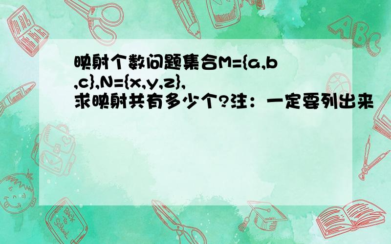 映射个数问题集合M={a,b,c},N={x,y,z},求映射共有多少个?注：一定要列出来