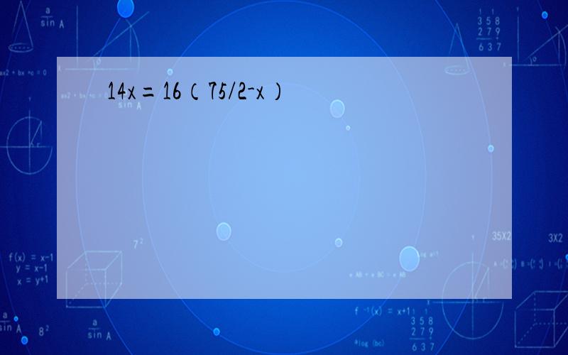 14x=16（75/2-x）