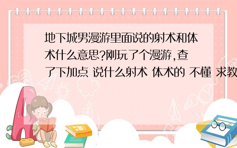 地下城男漫游里面说的射术和体术什么意思?刚玩了个漫游,查了下加点 说什么射术 体术的 不懂 求教