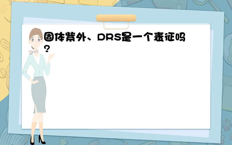 固体紫外、DRS是一个表征吗?