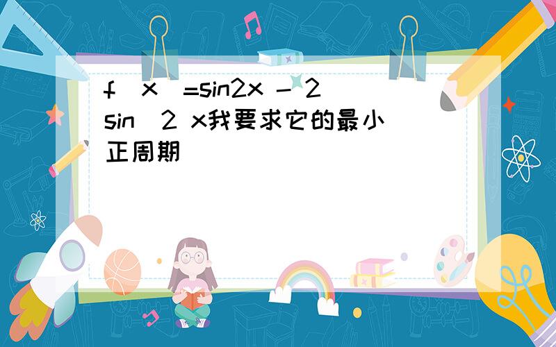 f(x)=sin2x - 2sin^2 x我要求它的最小正周期