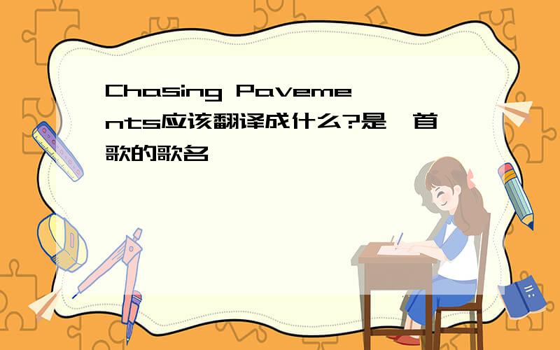 Chasing Pavements应该翻译成什么?是一首歌的歌名