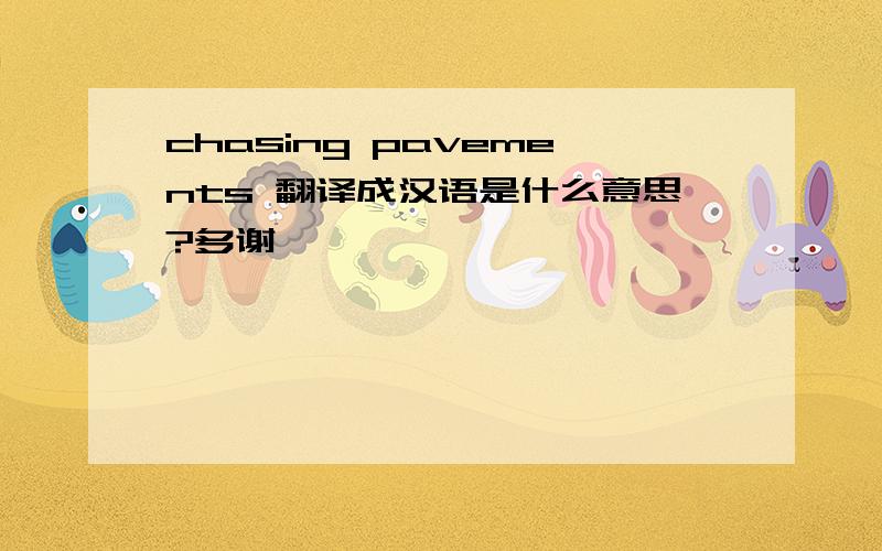 chasing pavements 翻译成汉语是什么意思?多谢