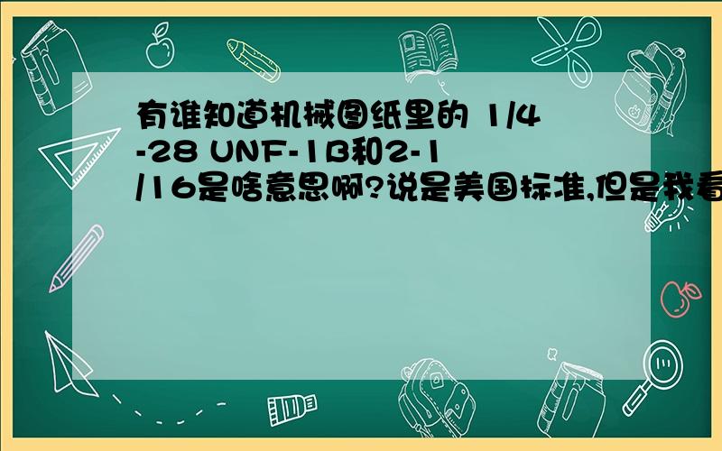 有谁知道机械图纸里的 1/4-28 UNF-1B和2-1/16是啥意思啊?说是美国标准,但是我看不懂啊.