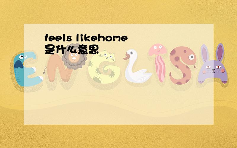 feels likehome是什么意思