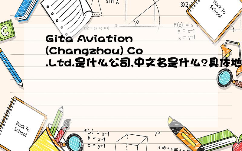 Gita Aviation (Changzhou) Co.Ltd.是什么公司,中文名是什么?具体地址?