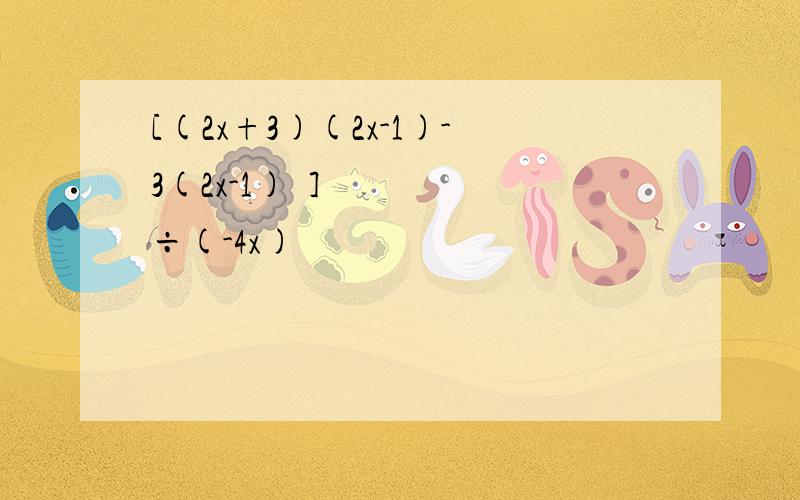 [(2x+3)(2x-1)-3(2x-1)²]÷(-4x)