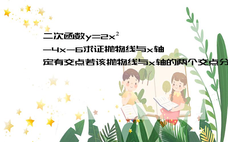 二次函数y=2x²-4x-6求证抛物线与x轴一定有交点若该抛物线与x轴的两个交点分别为A,B且他的顶点为P求△ABP的面积