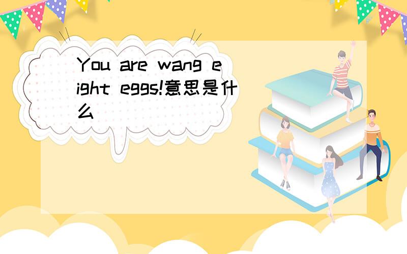 You are wang eight eggs!意思是什么