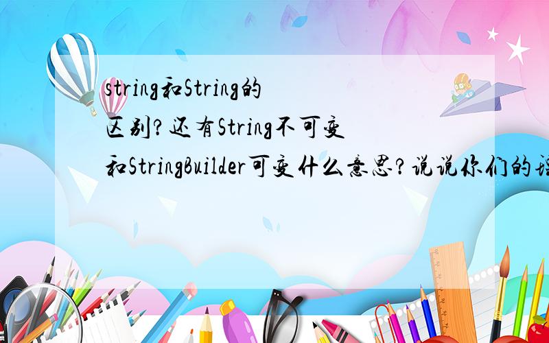 string和String的区别?还有String不可变和StringBuilder可变什么意思?说说你们的理解吧·~