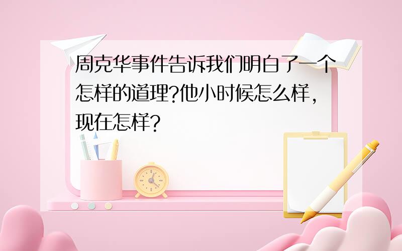 周克华事件告诉我们明白了一个怎样的道理?他小时候怎么样,现在怎样?