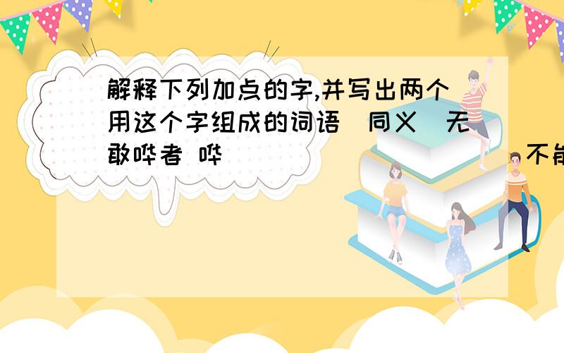 解释下列加点的字,并写出两个用这个字组成的词语（同义）无敢哗者 哗______ （） （） 不能名其一处也 名_____ （） （） 变色离席 色_______ （） （） 众秒毕备 毕______ （） （）