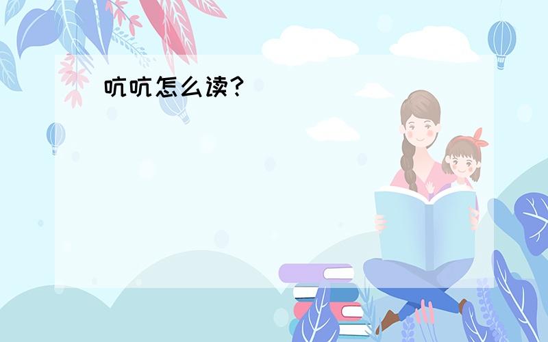 吭吭怎么读?