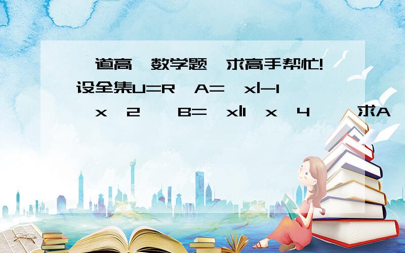 一道高一数学题,求高手帮忙!设全集U=R,A=｛x|-1＜x≤2｝,B=｛x|1＜x＜4｝, 求A∩B,A∪B,(CuA)∩B要过程,谢谢!