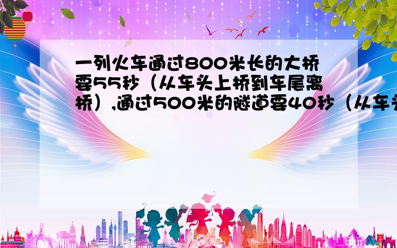 一列火车通过800米长的大桥要55秒（从车头上桥到车尾离桥）,通过500米的隧道要40秒（从车头进到车尾离开）,问该车与另一列车长384米每秒行18米的列车迎面错车要多少秒