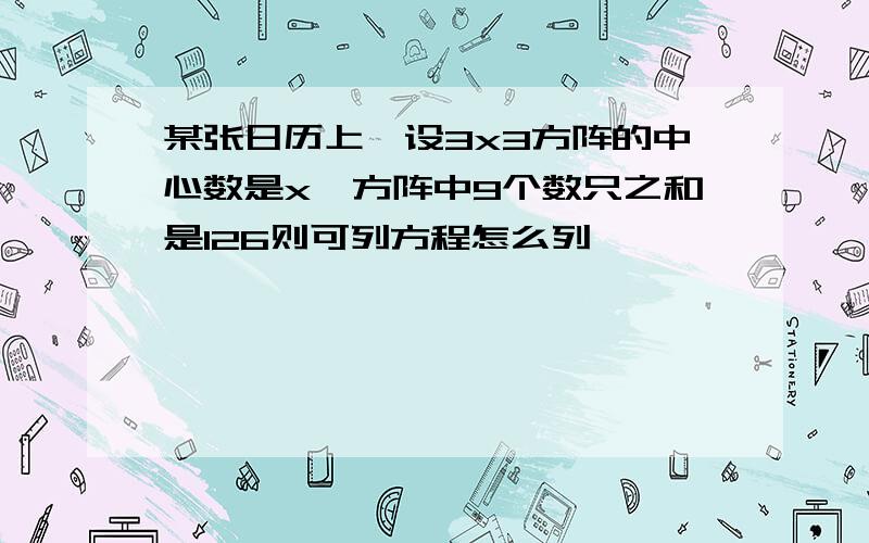 某张日历上,设3x3方阵的中心数是x,方阵中9个数只之和是126则可列方程怎么列