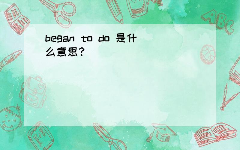 began to do 是什么意思?