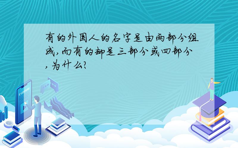 有的外国人的名字是由两部分组成,而有的却是三部分或四部分,为什么?