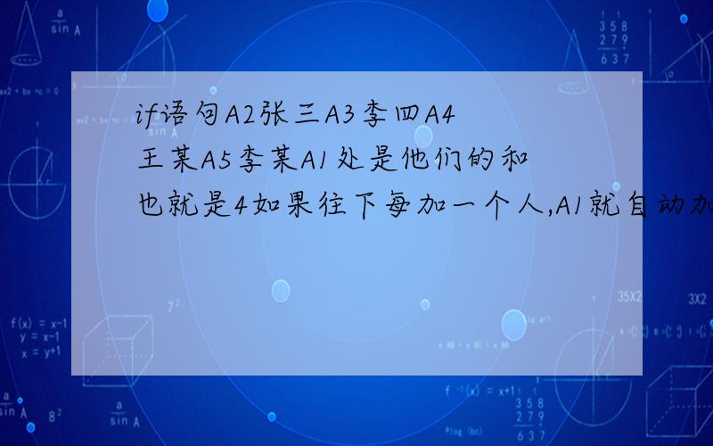 if语句A2张三A3李四A4王某A5李某A1处是他们的和也就是4如果往下每加一个人,A1就自动加1 怎么写