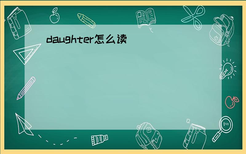 daughter怎么读