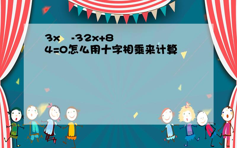 3x²-32x+84=0怎么用十字相乘来计算