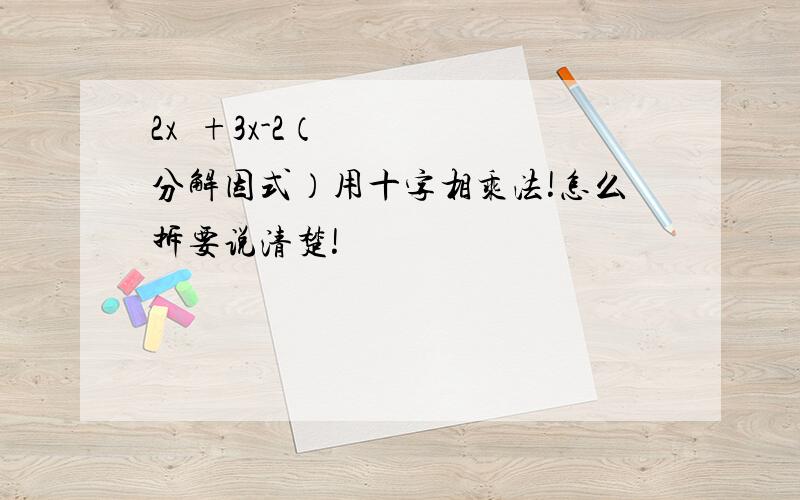 2x²+3x-2（分解因式）用十字相乘法!怎么拆要说清楚!