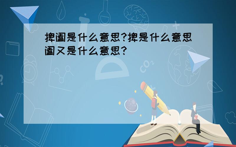 捭阖是什么意思?捭是什么意思阖又是什么意思?