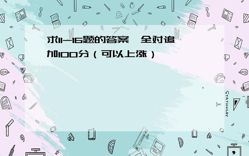 求11-16题的答案,全对追加100分（可以上涨）