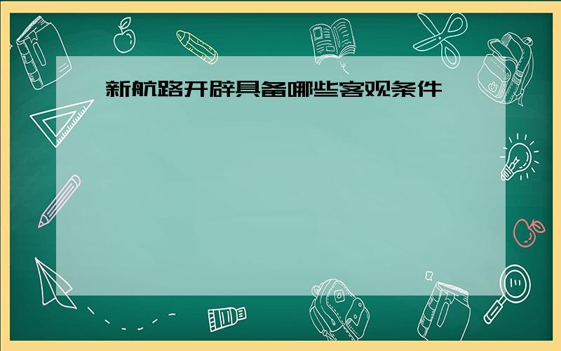 新航路开辟具备哪些客观条件