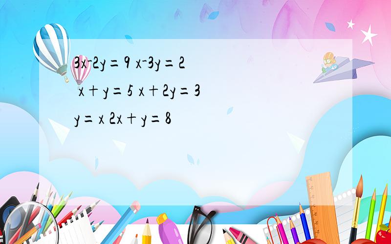 3x-2y=9 x-3y=2 x+y=5 x+2y=3 y=x 2x+y=8