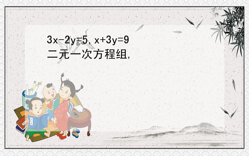 3x-2y=5,x+3y=9二元一次方程组,