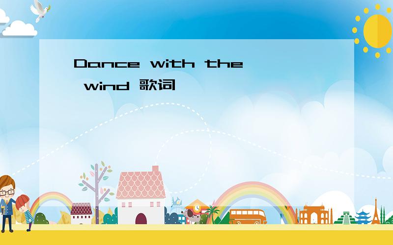 Dance with the wind 歌词