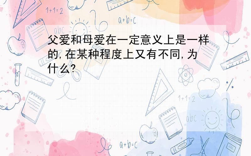 父爱和母爱在一定意义上是一样的,在某种程度上又有不同,为什么?