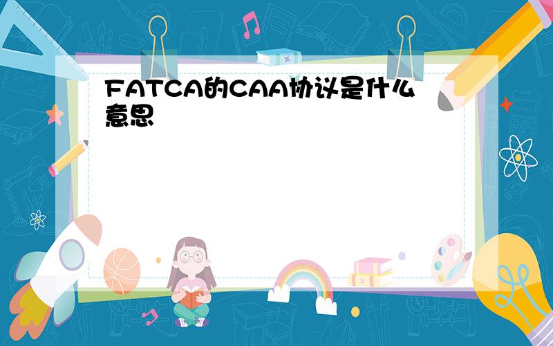 FATCA的CAA协议是什么意思