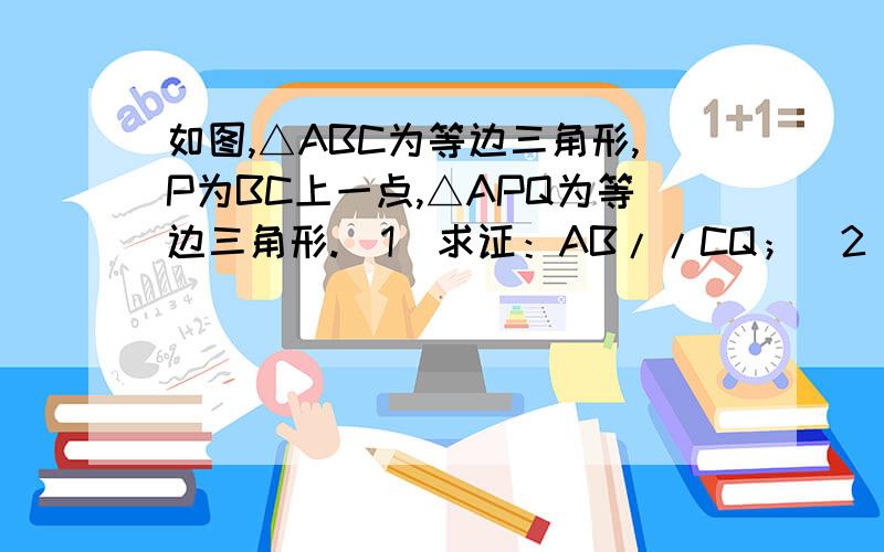 如图,△ABC为等边三角形,P为BC上一点,△APQ为等边三角形.（1）求证：AB//CQ；（2）AQ与CQ能否互相垂直