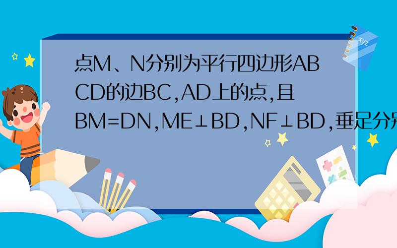 点M、N分别为平行四边形ABCD的边BC,AD上的点,且BM=DN,ME⊥BD,NF⊥BD,垂足分别为E、F.求证:MN与EF互相平分