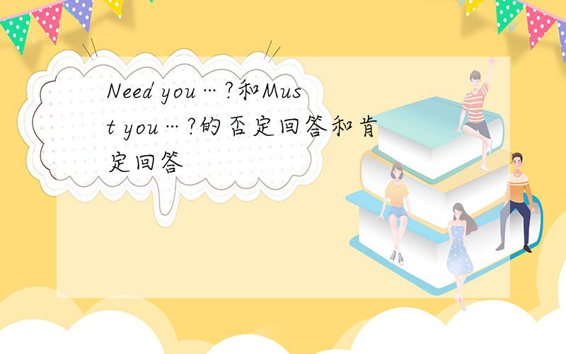 Need you…?和Must you…?的否定回答和肯定回答