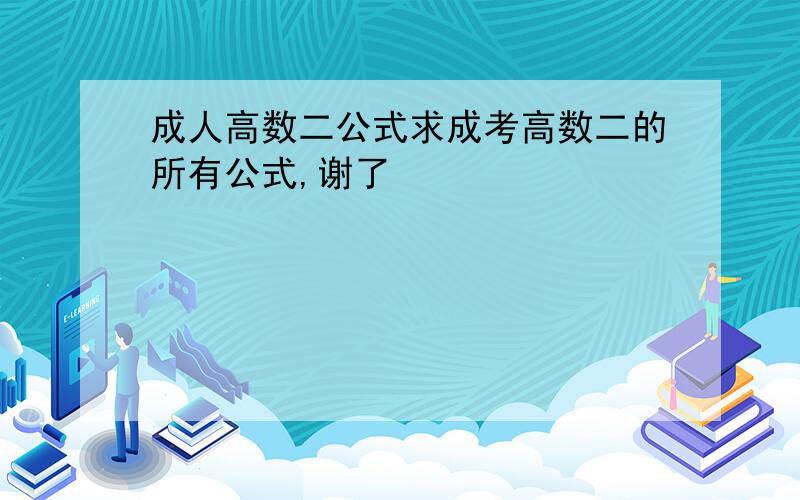 成人高数二公式求成考高数二的所有公式,谢了